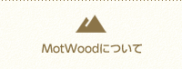 MotWoodについて