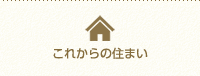 これからの住まい