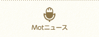 Motニュース