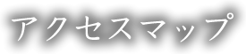 アクセスマップ