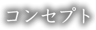 コンセプト