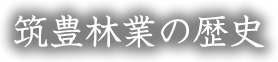 筑豊林業の歴史