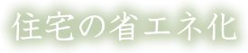 住宅の省エネ化