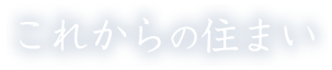 これからの住まい