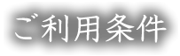 ご利用条件