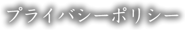 プライバシーポリシー